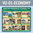 Стенд «Конституционные основы Российской Федерации» (VU-01-ECONOMY)